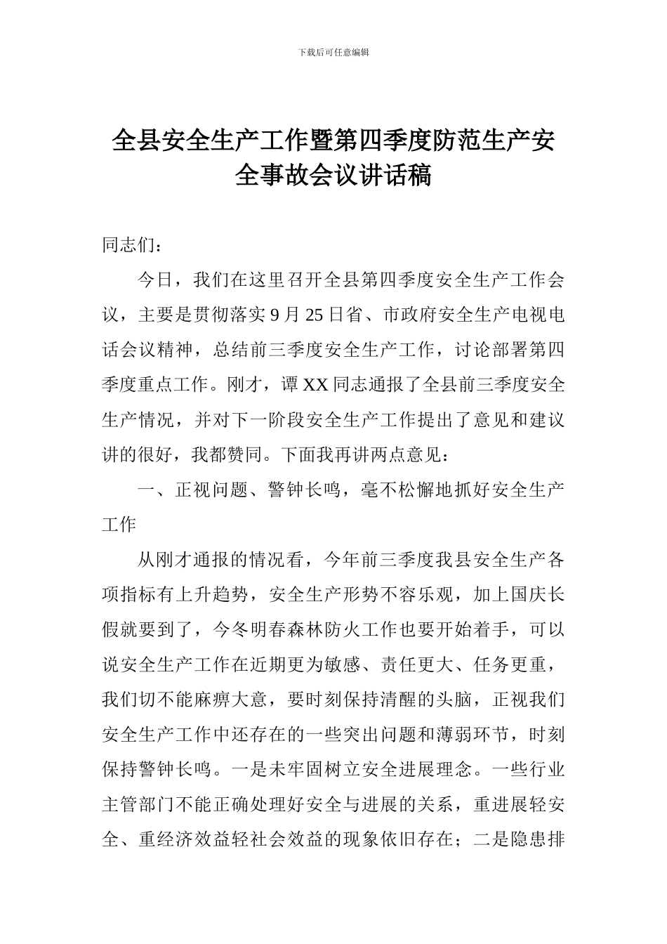全县安全生产工作暨第四季度防范生产安全事故会议讲话稿_第1页