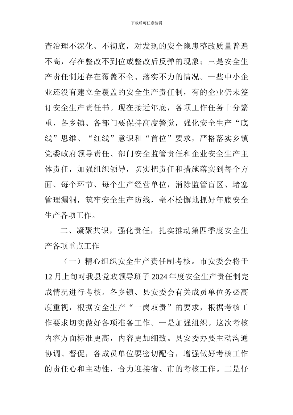 全县安全生产工作暨第四季度防范生产安全事故会议讲话稿_第2页