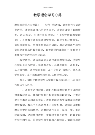 教学理念学习心得