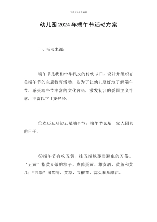 幼儿园2024年端午节活动方案