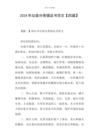 2024年垃圾分类倡议书范文