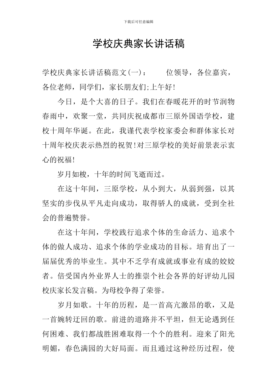 学校庆典家长讲话稿_第1页