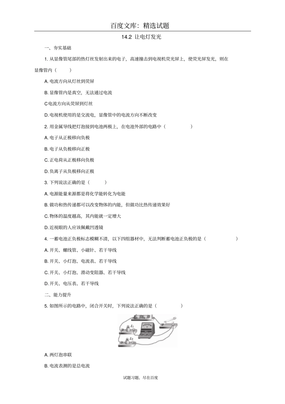 【沪科版】物理九年级同步练习：12让电灯发光_第1页