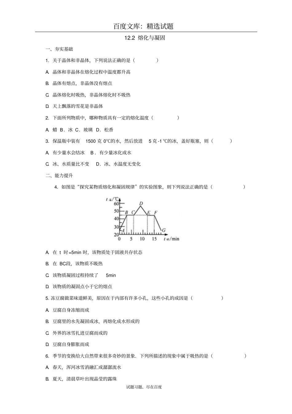 【沪科版】物理九年级同步练习：12熔化与凝固_第1页
