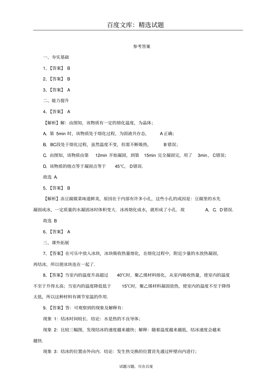 【沪科版】物理九年级同步练习：12熔化与凝固_第3页