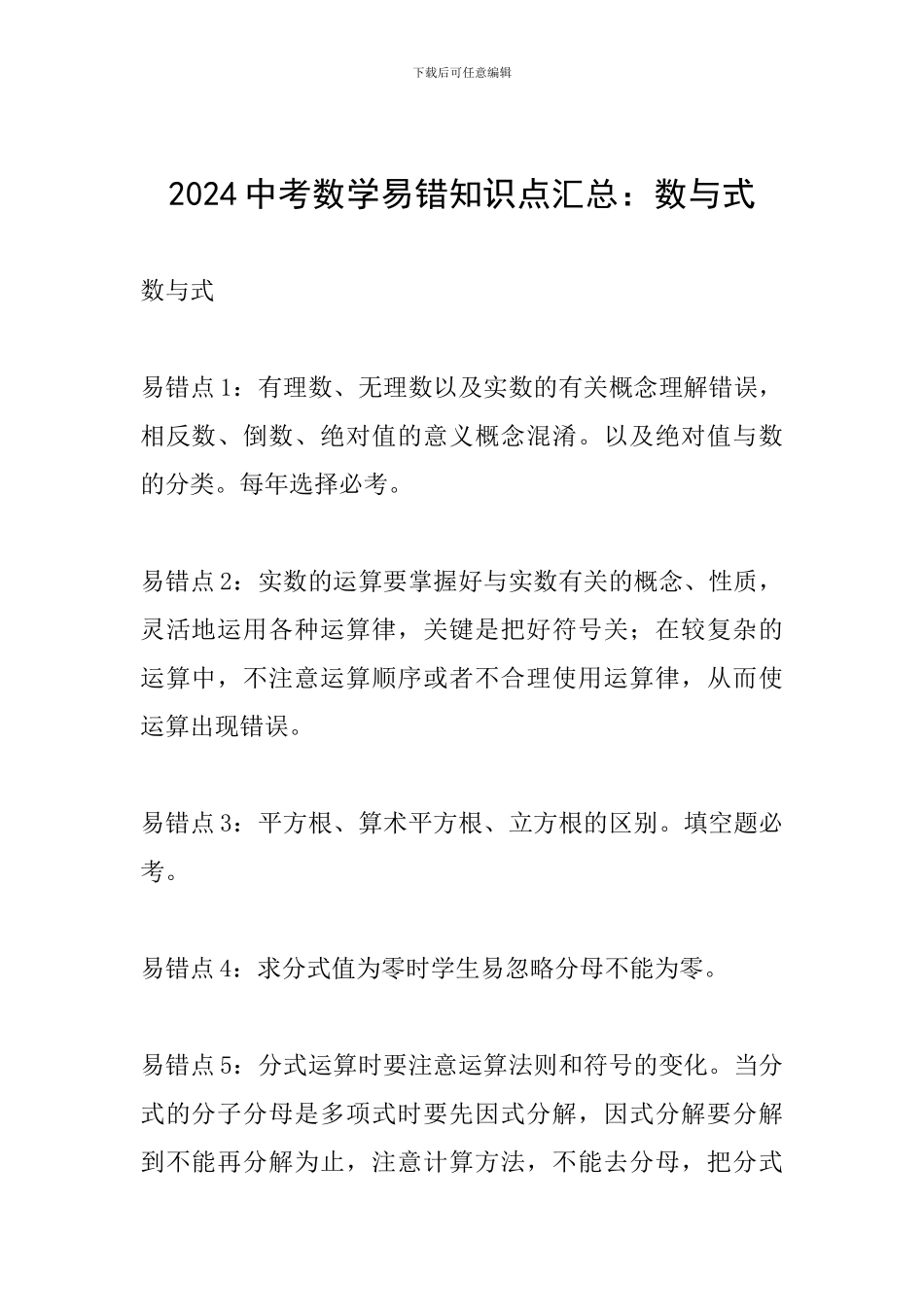 2024中考数学易错知识点汇总：数与式_第1页