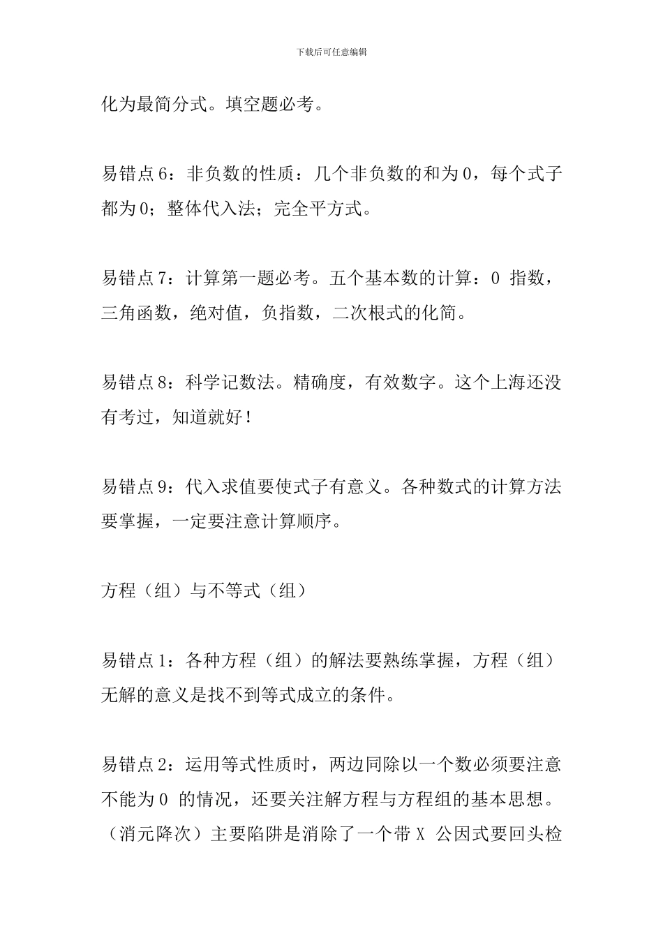 2024中考数学易错知识点汇总：数与式_第2页