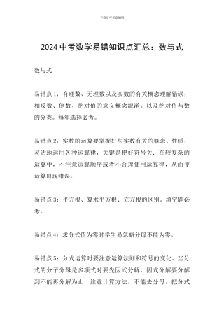 2024中考数学易错知识点汇总：数与式