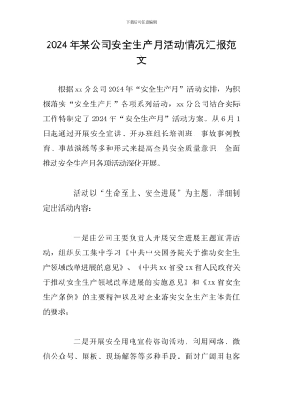 2024年某公司安全生产月活动情况汇报范文