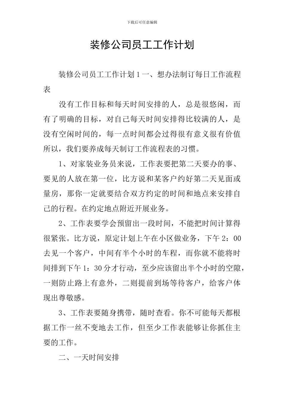 装修公司员工工作计划_第1页