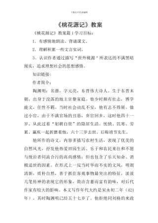 《桃花源记》教案