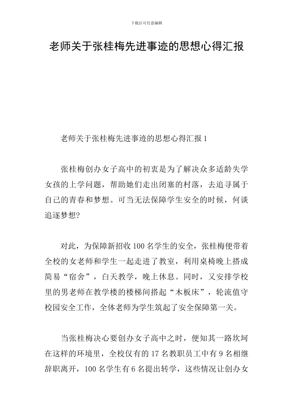 教师关于张桂梅先进事迹的思想心得汇报_第1页