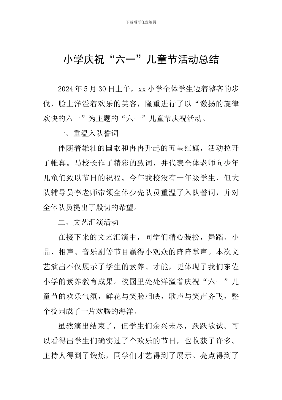 小学庆祝“六一”儿童节活动总结_第1页