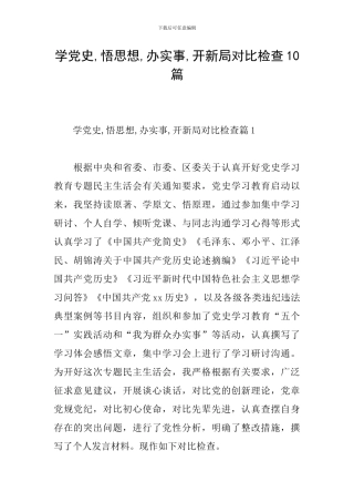 学党史-悟思想-办实事-开新局对照检查10篇