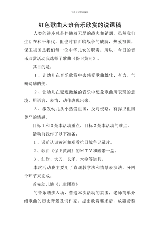 红色歌曲大班音乐欣赏的说课稿