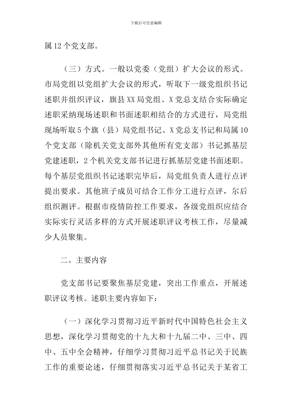 全市X系统党组织书记2024年度抓基层党建述职评议考核工作方案_第2页