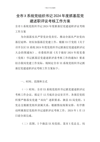 全市X系统党组织书记2024年度抓基层党建述职评议考核工作方案