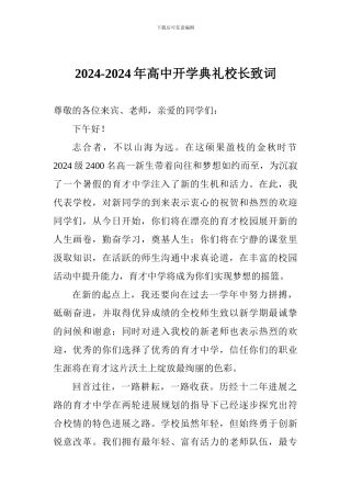2024-2024年高中开学典礼校长致词