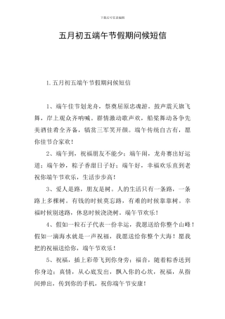 五月初五端午节假期问候短信