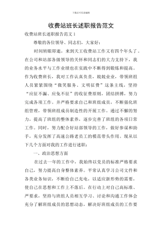 收费站班长述职报告范文