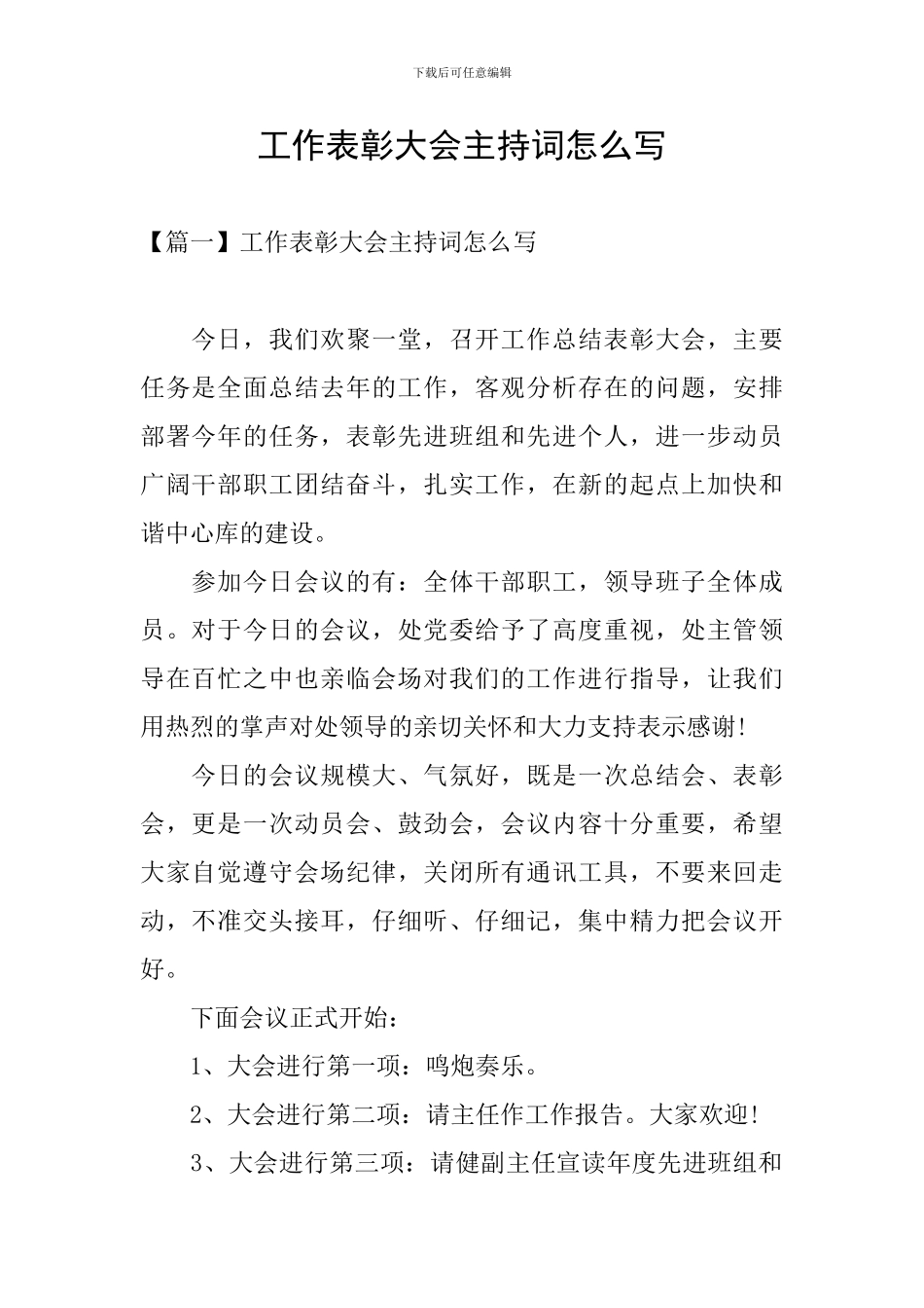 工作表彰大会主持词怎么写_第1页