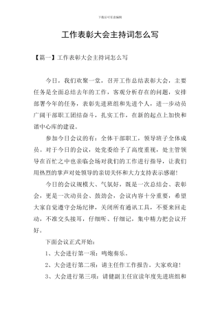 工作表彰大会主持词怎么写