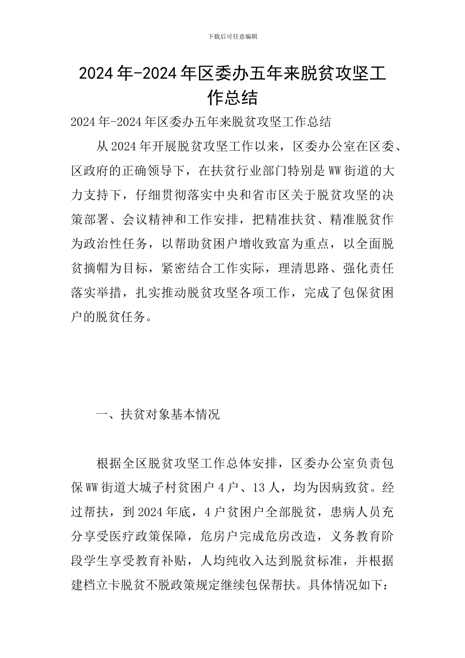 2024年-2024年区委办五年来脱贫攻坚工作总结_第1页