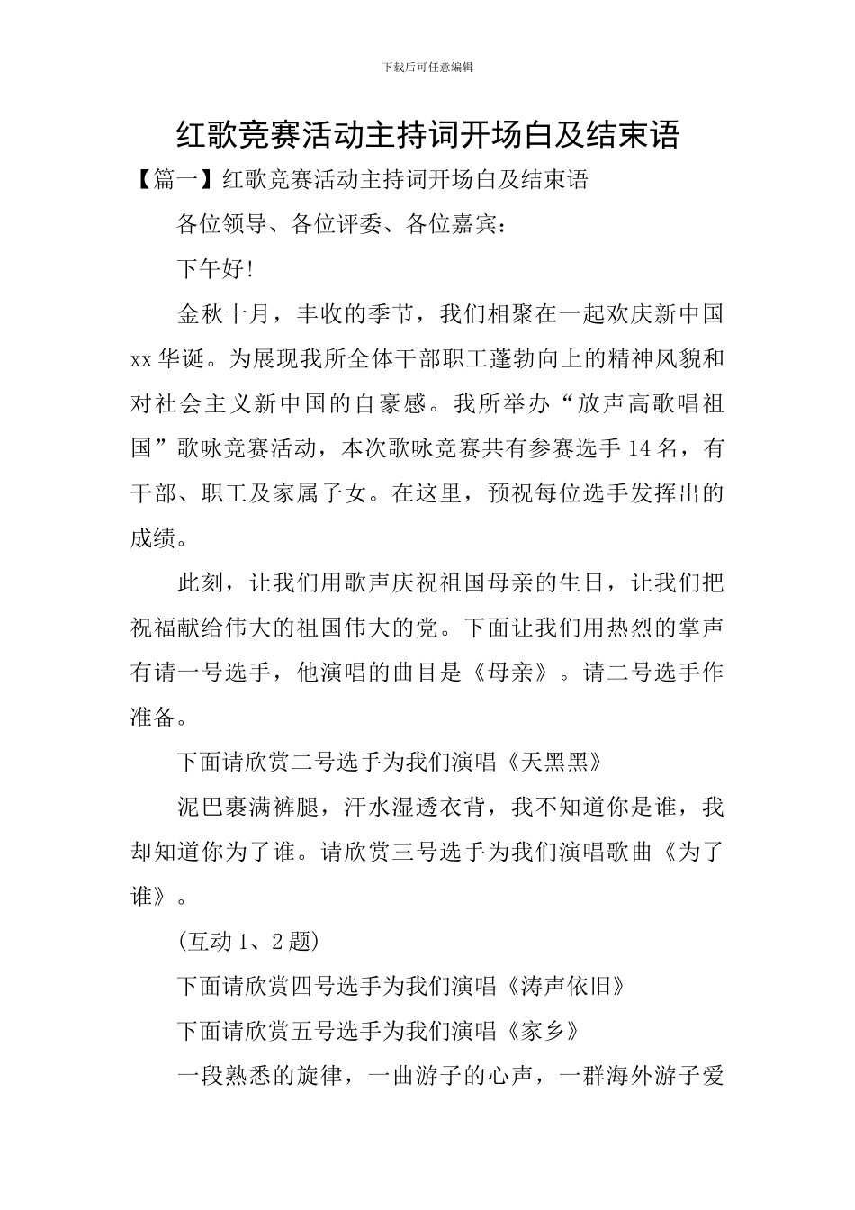 红歌比赛活动主持词开场白及结束语_第1页