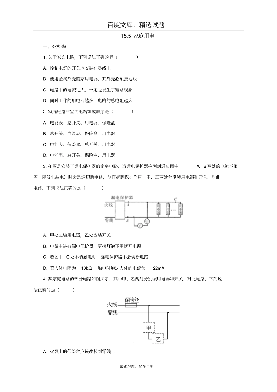 【沪科版】物理九年级同步练习：15家庭用电_第1页