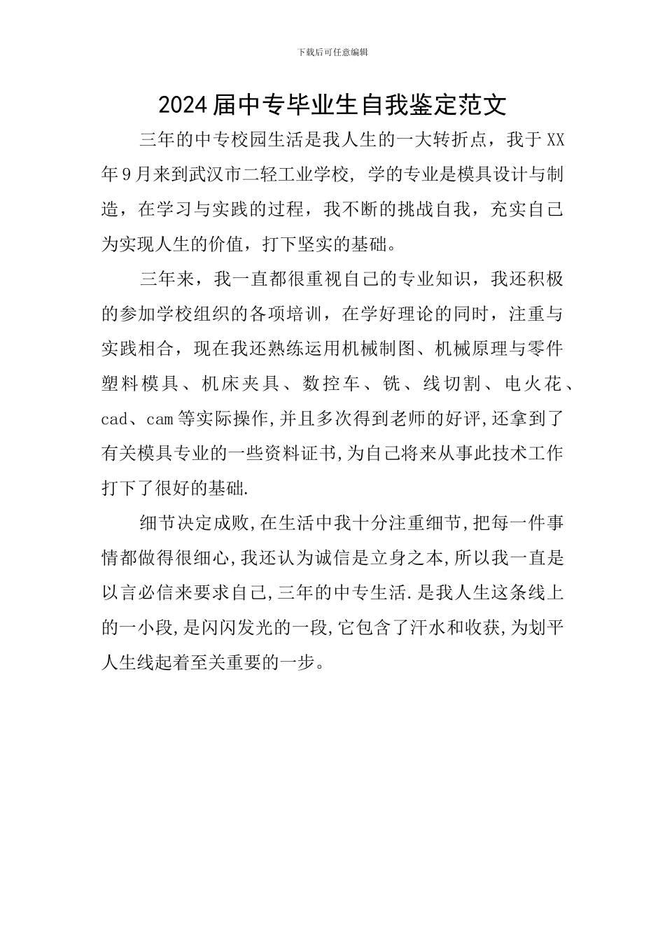 2024届中专毕业生自我鉴定范文_第1页