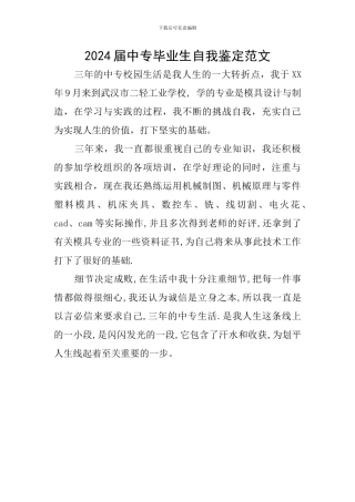 2024届中专毕业生自我鉴定范文