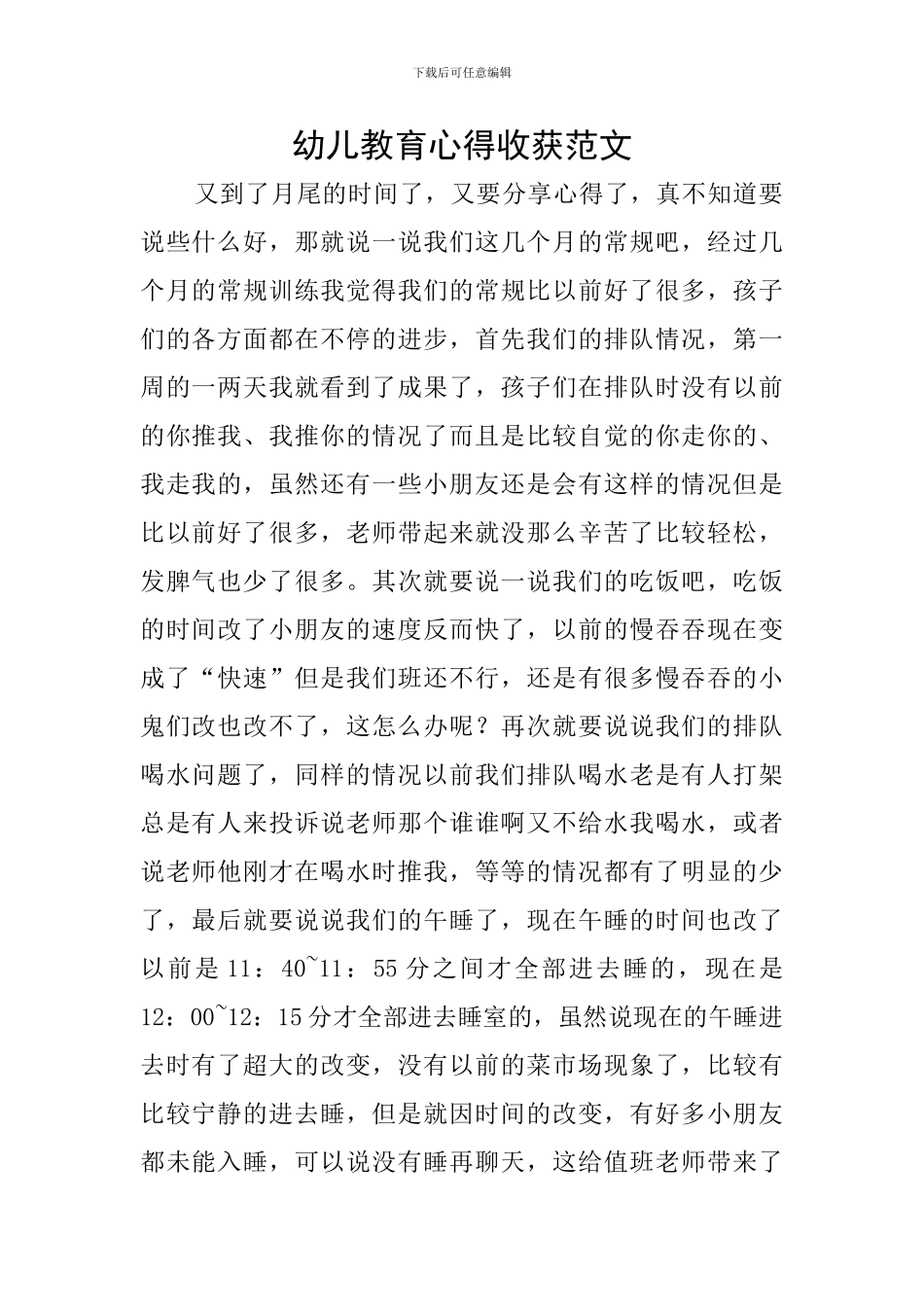 幼儿教育心得收获范文_第1页