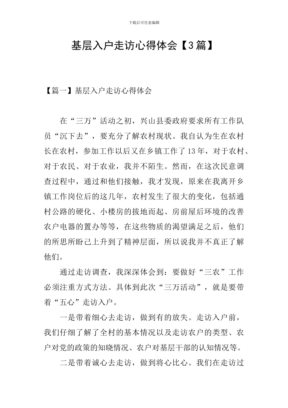 基层入户走访心得体会_第1页