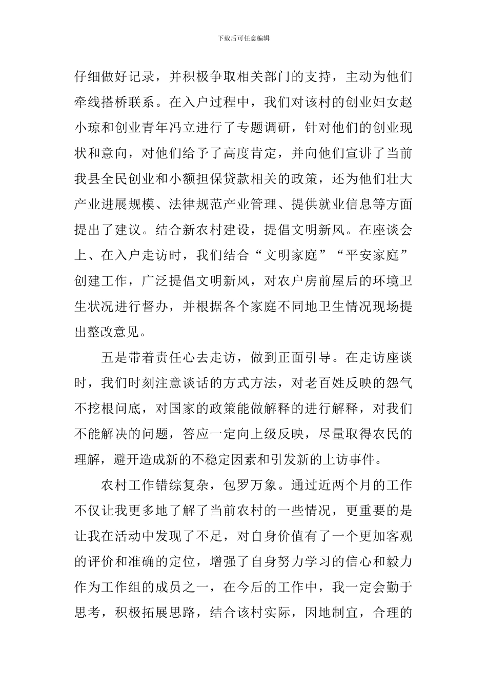 基层入户走访心得体会_第3页