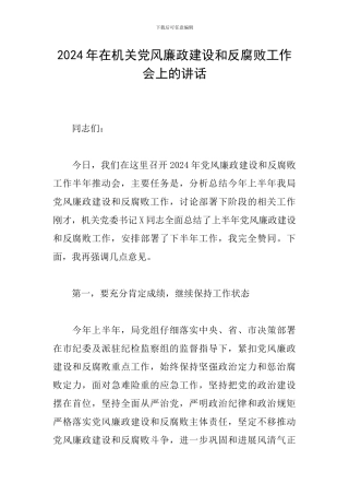 2024年在机关党风廉政建设和反腐败工作会上的讲话