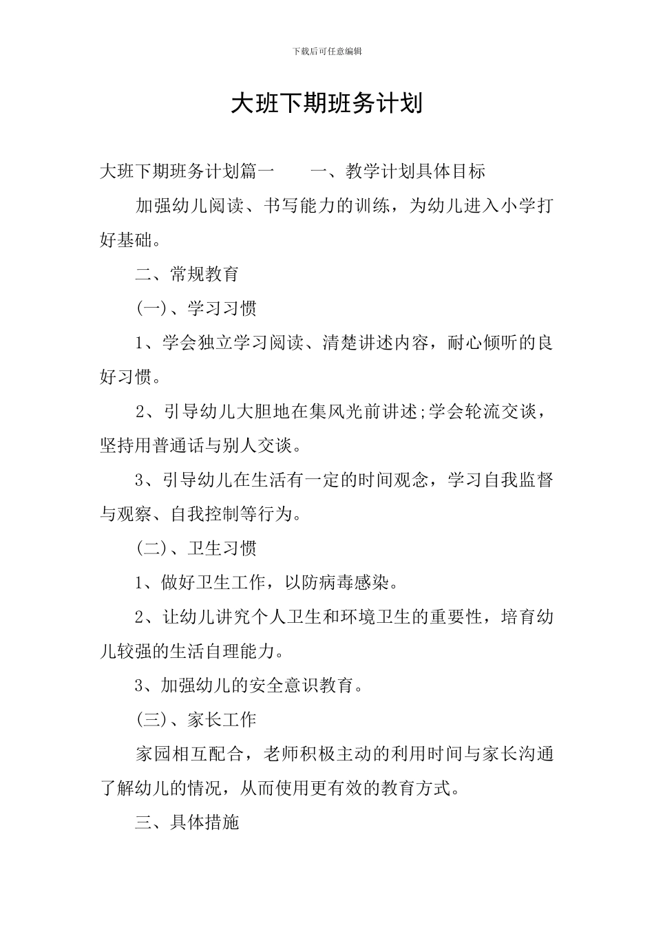 大班下期班务计划_第1页