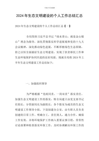 2024年生态文明建设的个人工作总结汇总