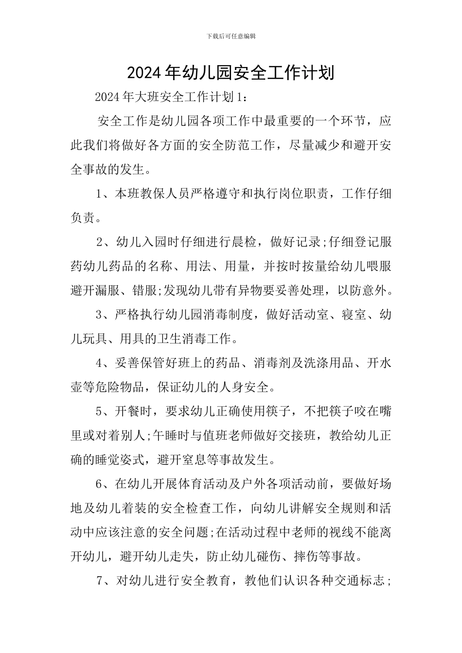 2019年幼儿园安全工作计划_第1页