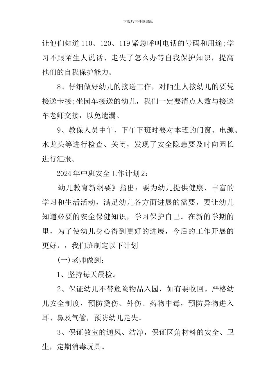 2019年幼儿园安全工作计划_第2页