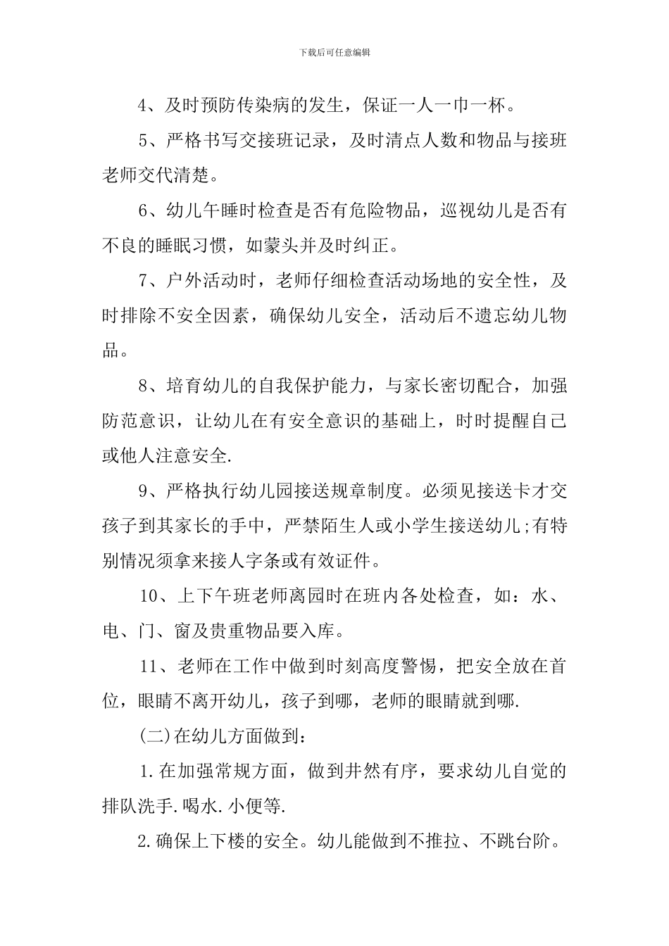 2019年幼儿园安全工作计划_第3页