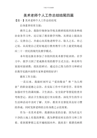 美术教师个人工作总结结尾四篇