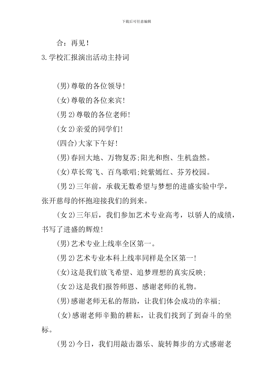 学校汇报演出活动主持词10篇_第3页