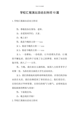 学校汇报演出活动主持词10篇