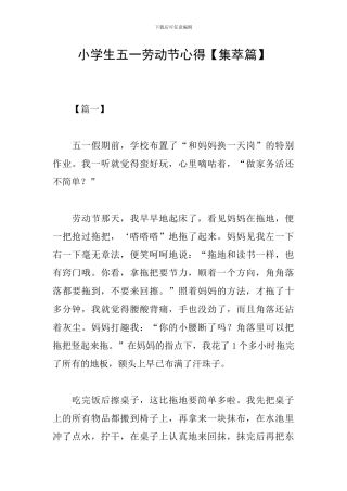 小学生五一劳动节心得
