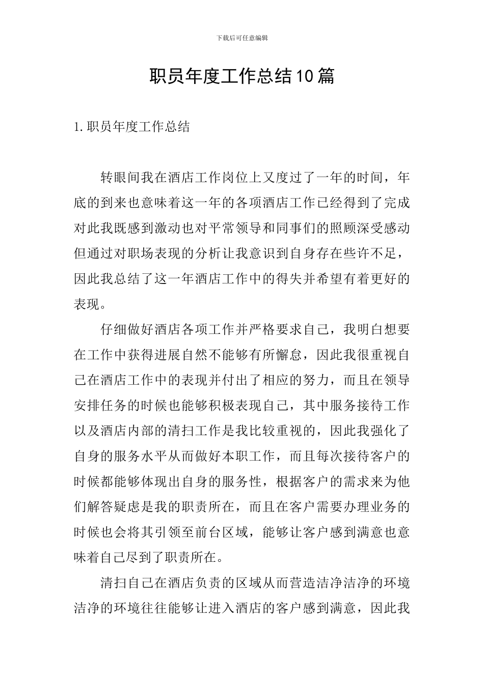 职员年度工作总结10篇_第1页