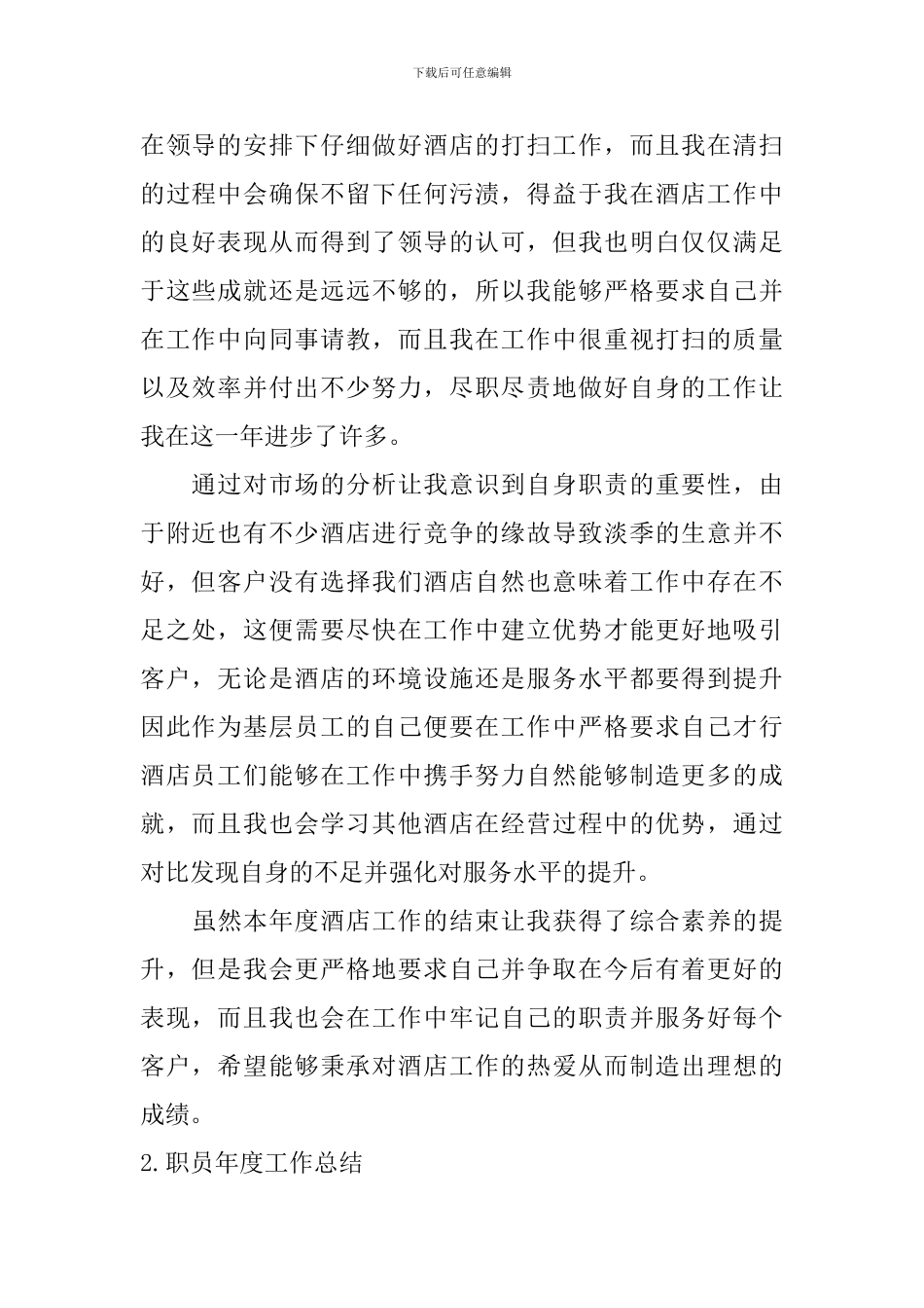 职员年度工作总结10篇_第2页