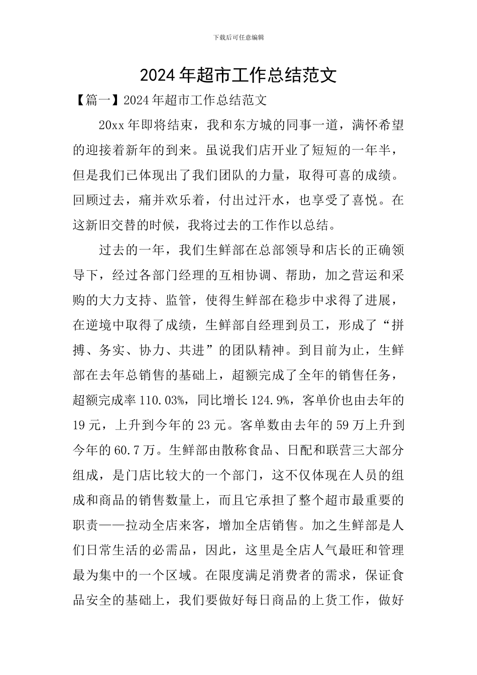 2024年超市工作总结范文_第1页