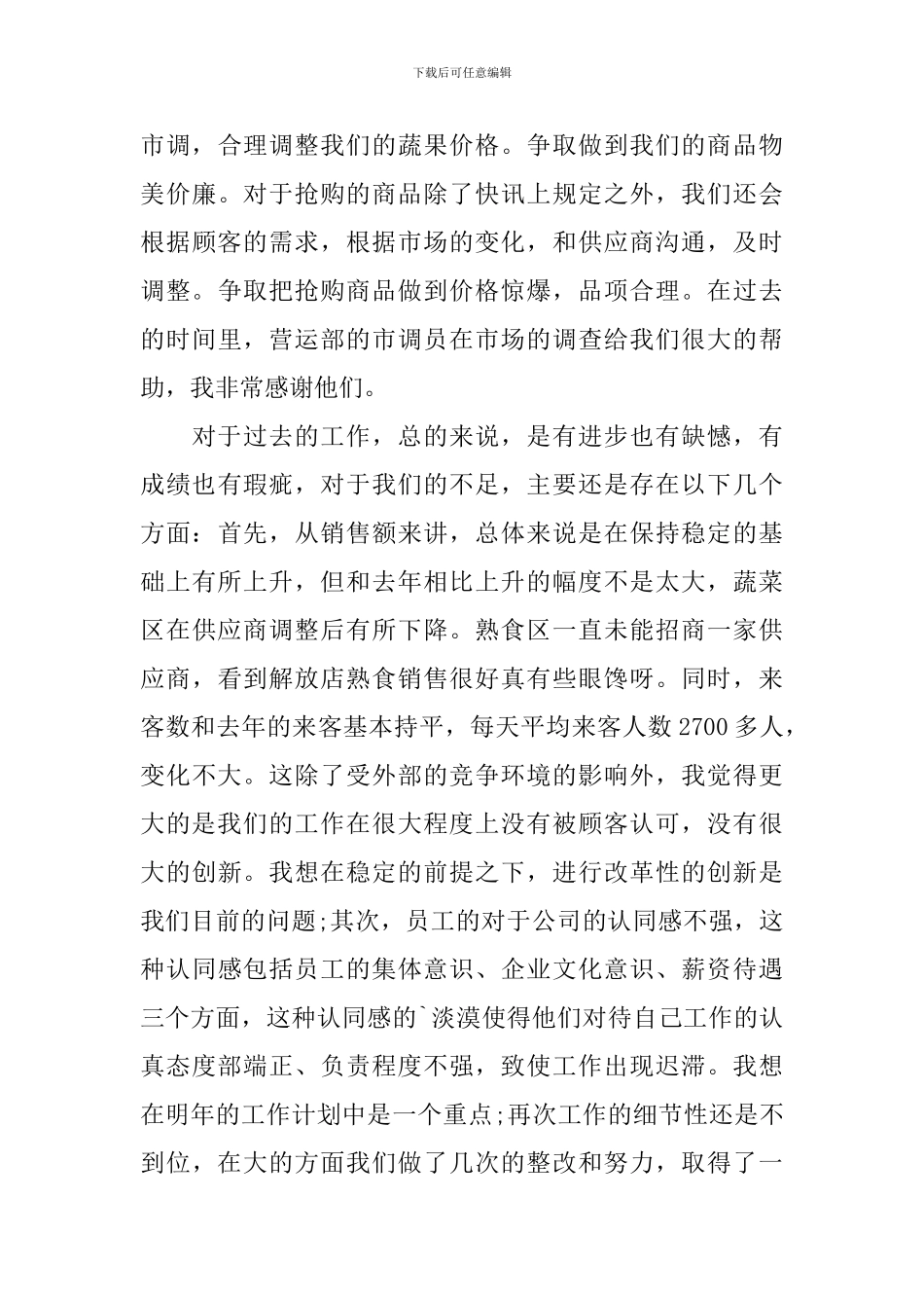 2024年超市工作总结范文_第3页