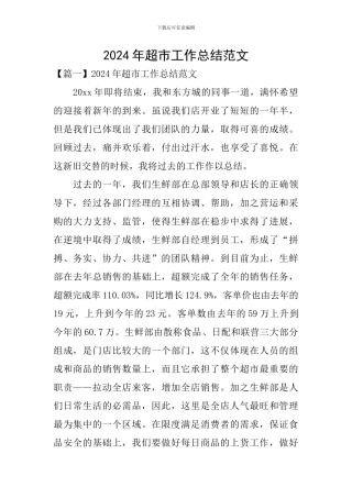 2024年超市工作总结范文
