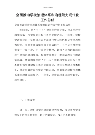 全面推进学校治理体系和治理能力现代化工作总结